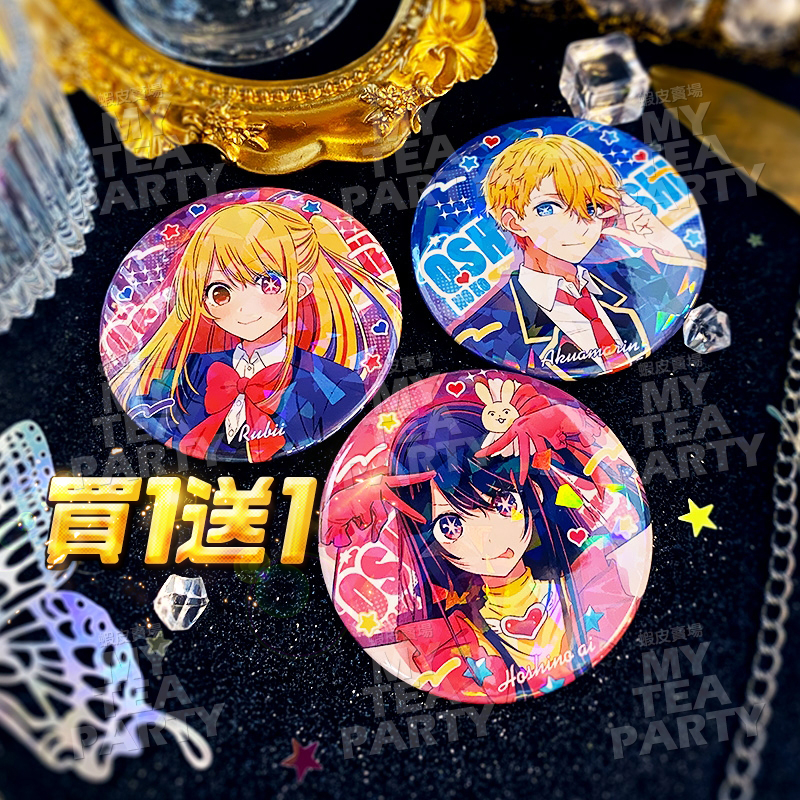 ♡買一送一♡我推的孩子 鐳射徽章 星野愛 星野愛久愛海 星野瑠美衣 黑川茜 MEM啾 動漫手遊周邊 週邊禮物