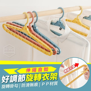 [臺灣現貨] 生活佳 " 伸縮自如好調節旋轉衣架-單【203401】" 旋轉衣架 伸縮衣架