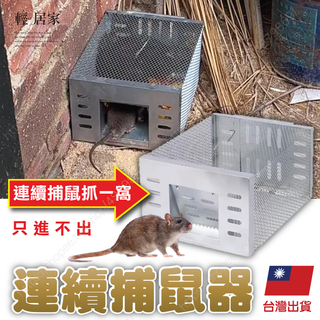 連續捕鼠器 臺灣出貨 開立發票 捕鼠器 捕鼠籠 老鼠籠 捕鼠神器 抓老鼠 鼠夾-輕居家8651