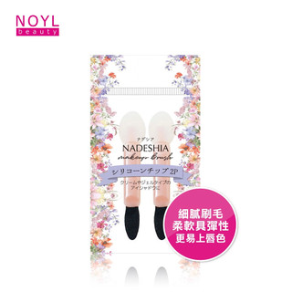 NADESHIA 矽膠海綿雙頭刷2P 眼影刷 遮瑕 細膩感 海綿刷頭 雙頭 兩入裝 重複用