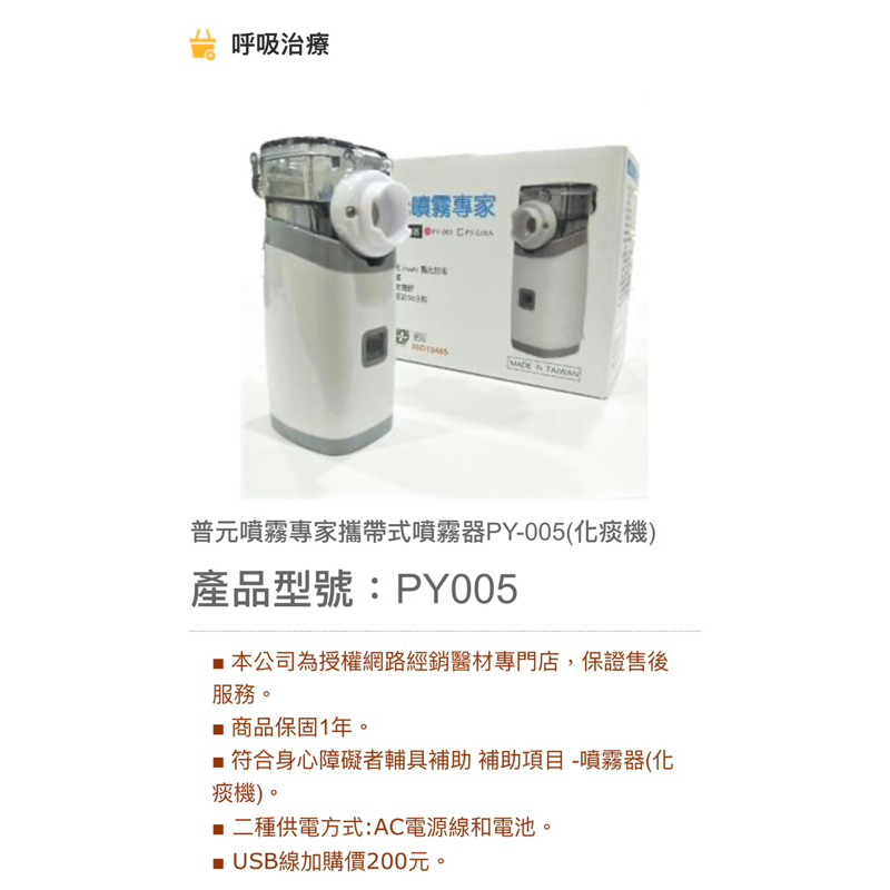 普元噴霧專家攜帶式噴霧器PY-005(化痰機)