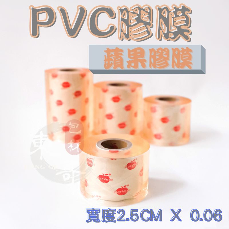 PVC膠膜 2.5CM x 0.06《 蘋果膠 》【東哥包材㊝】工業膠膜 包裝帶 棧板膜 保鮮膜 捆包膜 伸縮膜 蘋果膠