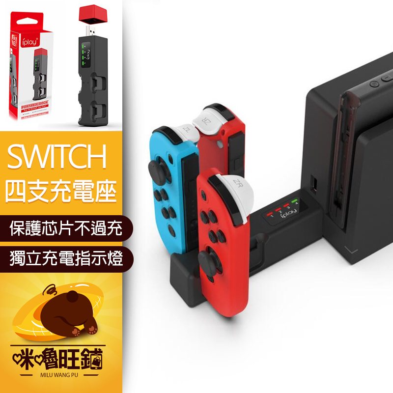 Switch手把充電器 【支持NS 四支充電】任天堂 周邊 動森 手柄充電 適用Joy-Con iPlay 充電器