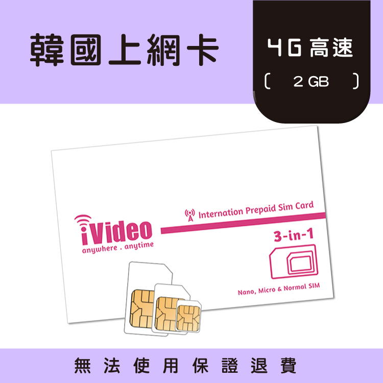 ★iVideo★出國首選！韓國SIM卡 4G/3G上網 2GB 吃到飽 韓國 SIM卡 韓國上網 韓國網卡 出國上網