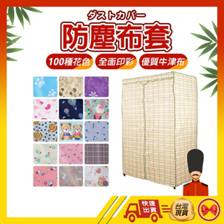 【💂‍♀️這▸台灣現貨快速寄🎀不織布122X47X180公分】衣櫥布套 衣櫥套 布套 防塵套 鐵力士架布套 衣櫥布套