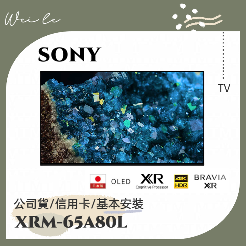 SONY XRM-65A80L 65吋 4K OLED 智慧顯示器 (Google TV) 電視 基本安裝