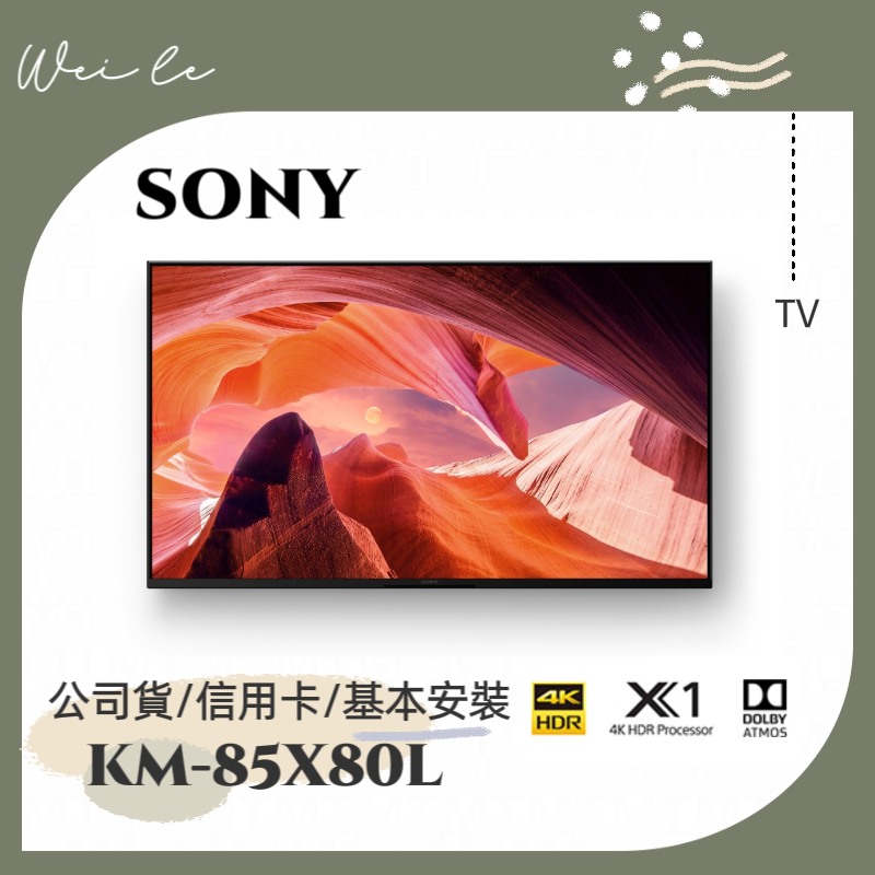 SONY KM-85X80L 85吋 4K 智慧顯示器 (Google TV) 電視 基本安裝