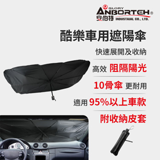 【安伯特】酷樂車用傘式遮陽傘 (汽車遮陽 遮陽板 汽車遮陽傘)【小豪汽車百貨】