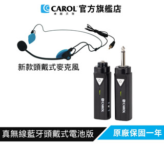 【CAROL】無線藍芽麥克風套組升級版 ( 電池版 ) BTM-510BC+H-808 新款 頭戴式教學演講 藍芽麥克風