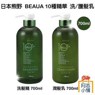 日本 熊野 BEAUA 10種精華 洗髮精/潤髮乳 700ML 草本 植物萃取 阿志小舖