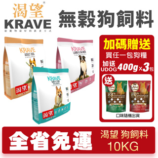 【免運+送飼料】KRAVE 渴望 無穀狗飼料 10kg 成犬 犬糧 新配方新包裝 加拿大進口 犬糧『Chiui犬貓』