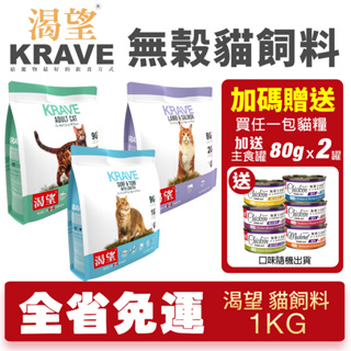 【超取免運+送罐頭】KRAVE 渴望 無穀貓飼料 1kg 無榖貓糧 成貓 貓糧 室內高齡貓 貓飼料『Chiui犬貓』