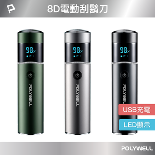 POLYWELL 充電式電動刮鬍刀 USB-C充電 LED螢幕狀態顯示 誤觸保護 清潔通知 快拆設計 寶利威爾 臺灣現貨