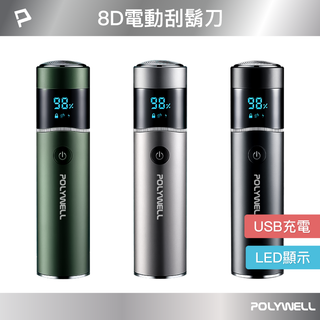 POLYWELL 充電式電動刮鬍刀 USB-C充電 LED螢幕狀態顯示 誤觸保護 清潔通知 快拆設計 寶利威爾 台灣現貨