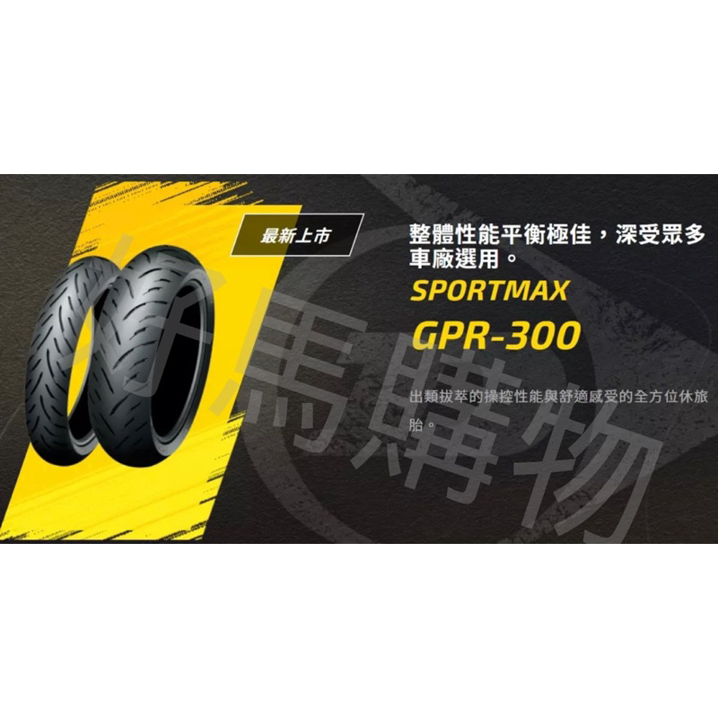 輪胎 [好馬🐎購物] 12h現貨 登陸普SPORTMAX GPR-300 140/70-17 R3 忍四 CBR500R