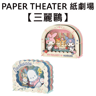 紙劇場 三麗鷗 紙雕模型 紙模型 立體模型 美樂蒂 帕恰狗 PAPER THEATER C80