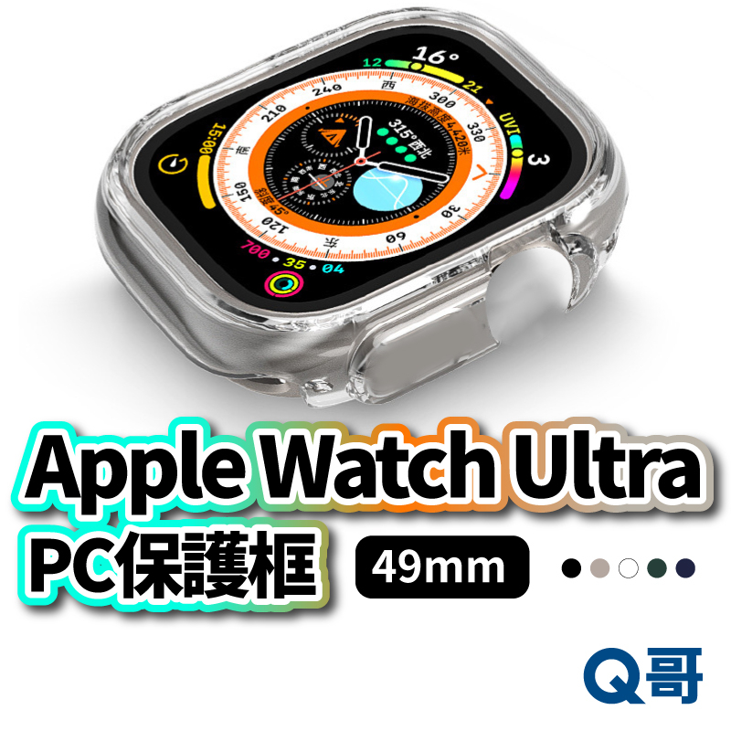 Apple Watch Ultra PC保護框 透明 星光 黑 綠 藍 49mm 蘋果手錶殼 保護套 防摔 鏤空 X42