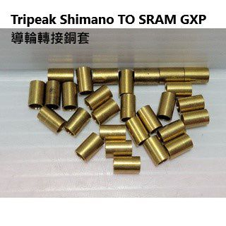 Tripeak Shimano TO SRAM GXP 導輪轉接銅套 導輪套筒 口徑5mm 內孔4mm 高度