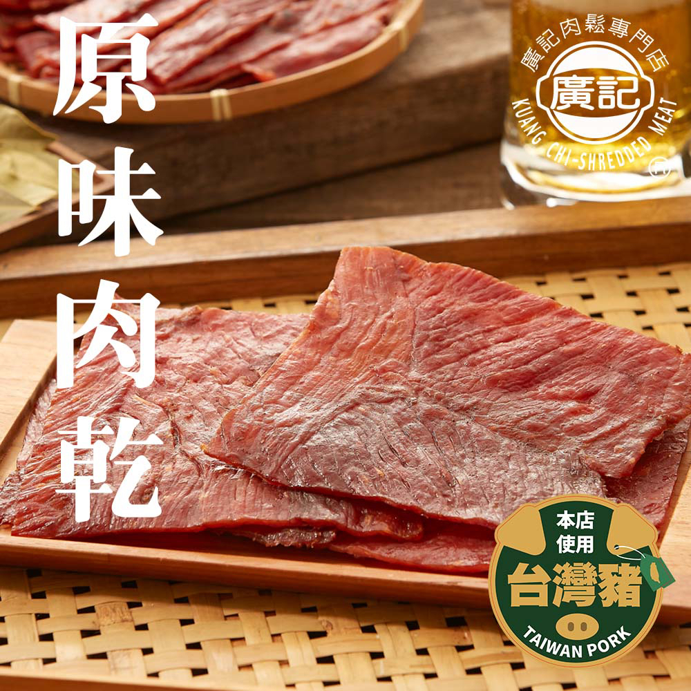 台中第三市場廣記肉鬆-原味豬肉乾(僅此一家，絕無分店，也無授權給其他業者販賣)