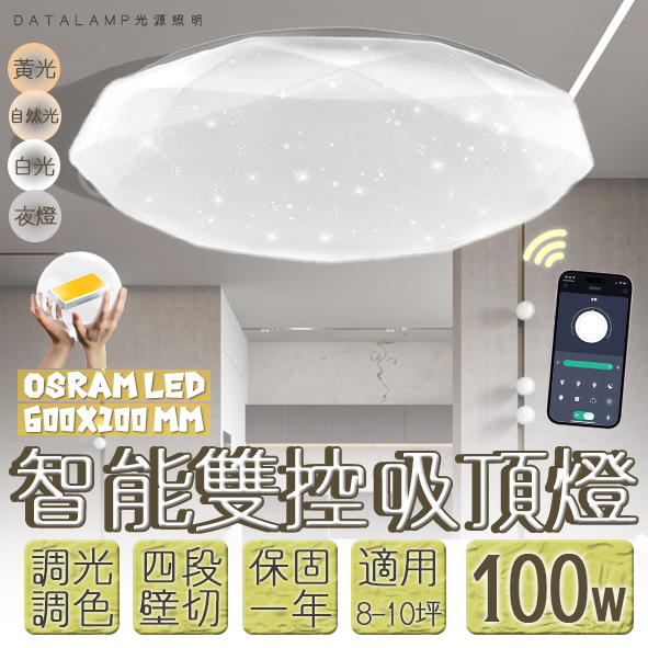 【阿倫旗艦店】(SAVB81L-100)OSRAM LED-100W智能居家吸頂燈 手機APP調光調色+壁控四段 全電壓