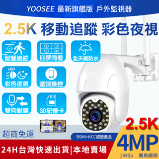 YOOSEE 旗艦 無線監視器 WiFi 2.5K超高清400萬1440p 彩色夜視 廣角戶外 行動追蹤報警 網路攝影機