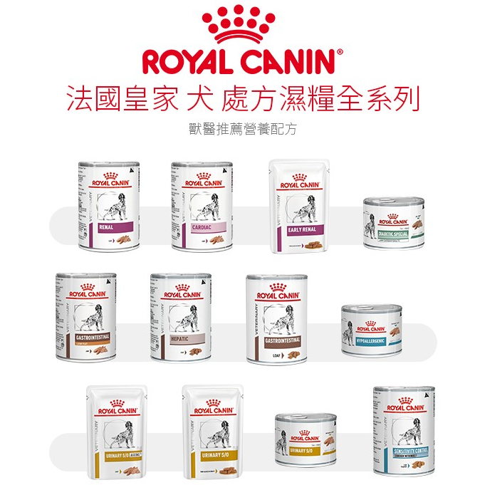【Cookie庫奇】ROYAL CANIN 法國皇家 犬用 配方濕糧全系列 泌尿 皮膚 糖尿 腸胃 腎臟 餐包 狗罐