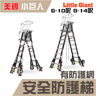 🔥2年保固🔥小巨人 安全防護梯 6-10呎/8-14呎 工作梯 摺疊梯 A字梯 防護梯 工具梯 體育館 多功能 梯子
