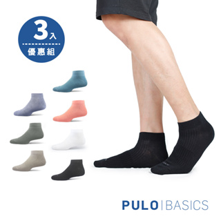 PULO-零著感無痕踝襪-3雙入 男女襪|多色可選|學生襪|素色襪|棉襪 透氣薄款 清涼舒適