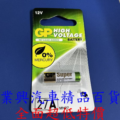 GP 27A 超霸12V電池 (2T1-003)【業興汽車精品百貨】