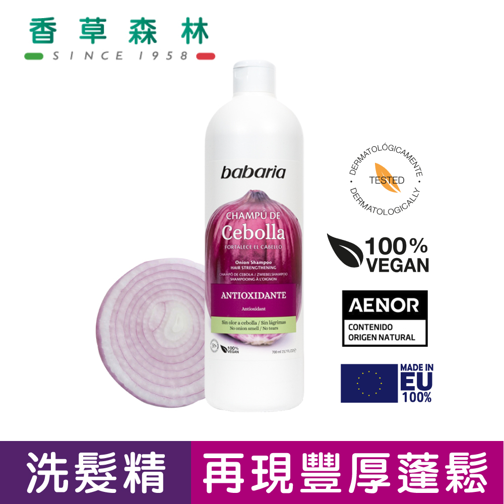 berioska 再現豐厚洋蔥精萃活化髮根&amp;護色洗髮精(700ml)【香草森林CLIVEN】西班牙