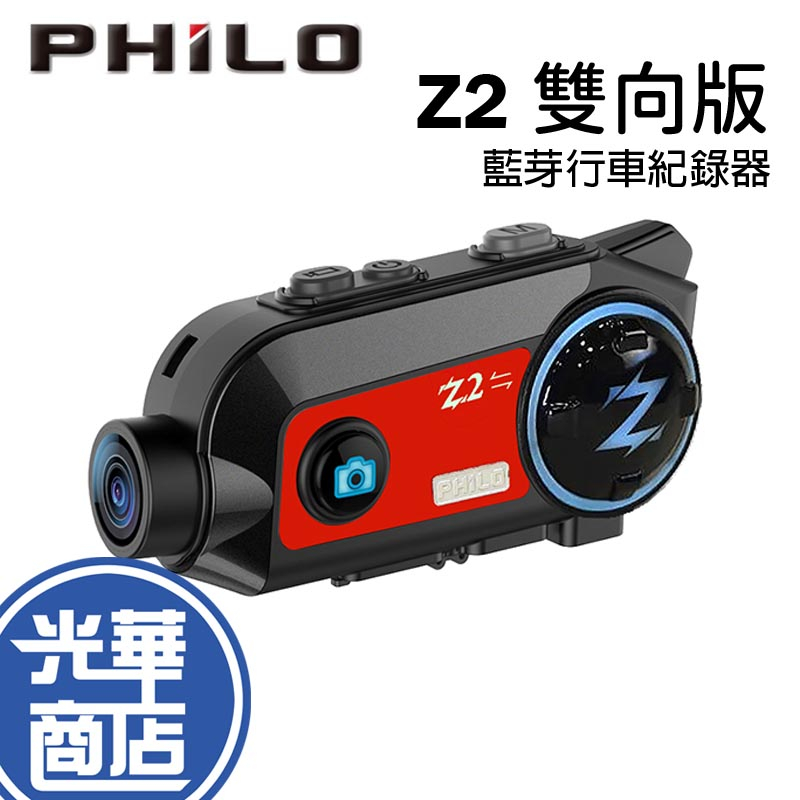 Philo 飛樂 Z2 雙向版 行車紀錄器 藍芽行車紀錄器 1080P 機車行車紀錄器 藍芽通話 光華商場