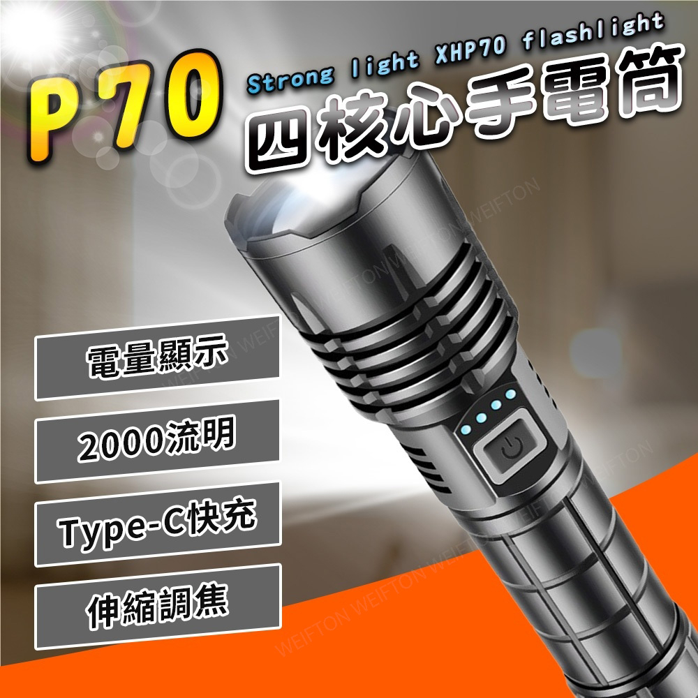 P70 手電筒 2000流明 電量顯示 LED手電筒 充電手電筒 18650手電筒  type-c  超強光手電筒