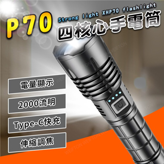 P70 手電筒 2000流明 電量顯示 LED手電筒 充電手電筒 18650手電筒 type-c 超強光手電筒