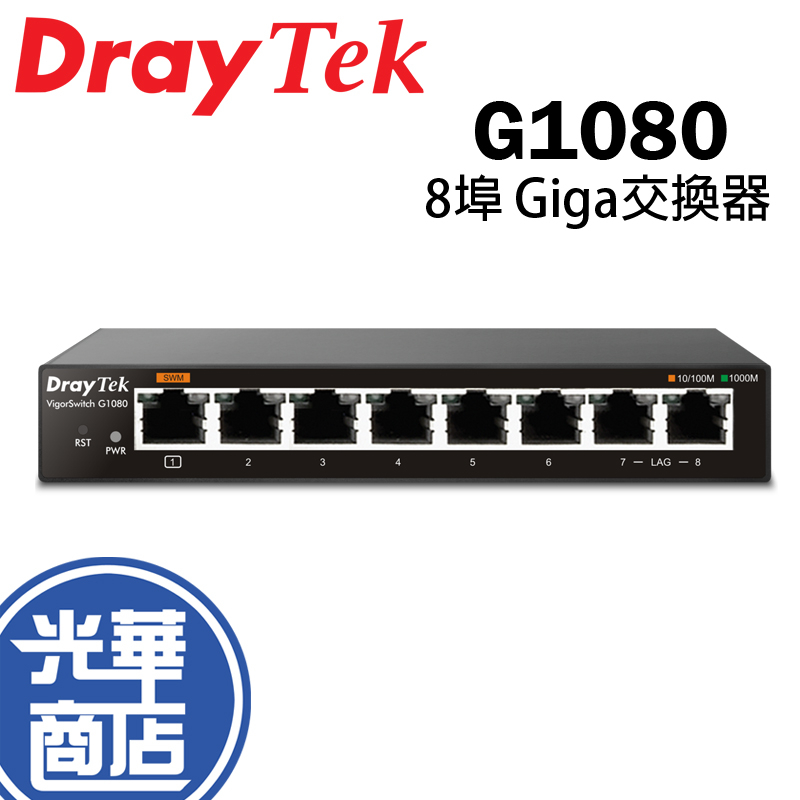 DrayTek 居易 VigorSwitch G1080 8埠 Giga交換器 網路交換器 光華商場