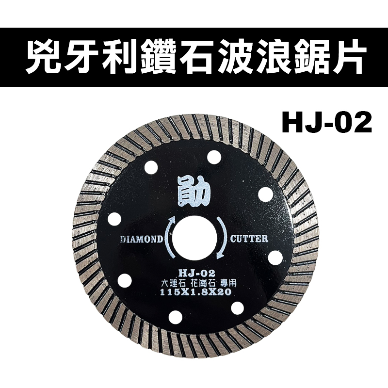 HJ-02 兇牙利鑽石切割片 115x1.8x20mm