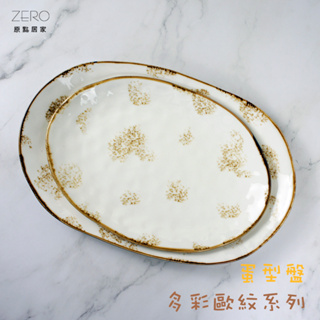 ZERO原點居家 多彩歐紋系列-蛋型盤 橢圓盤 魚盤 深盤 菜盤 餐盤 陶瓷餐具 二尺寸任選