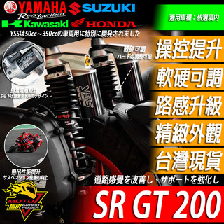 SR GT 200 YSS避震器 前叉 後避震 後避震器 懸吊 改裝品 氮氣瓶 泰國進口SR GT200 SRGT
