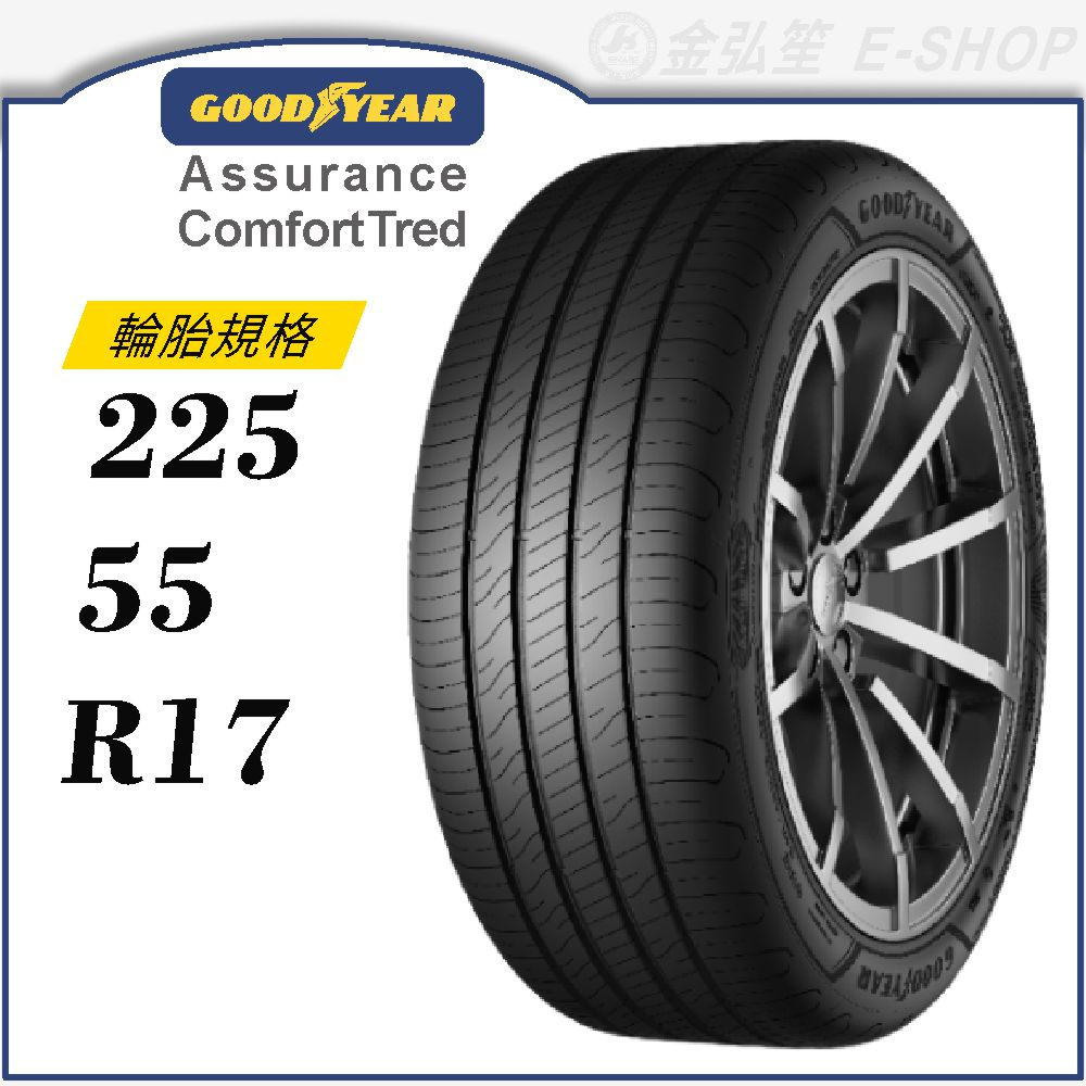 【GOODYEAR 固特異輪胎】Assurance ComfortTred 225/55/17（ACT）｜金弘笙