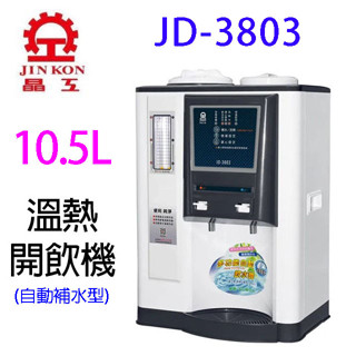 晶工JD-3803 自動補水溫熱全自動開飲機