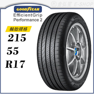 【GOODYEAR 固特異輪胎】E. Performance 2 215/55/17（EGP2）｜金弘笙