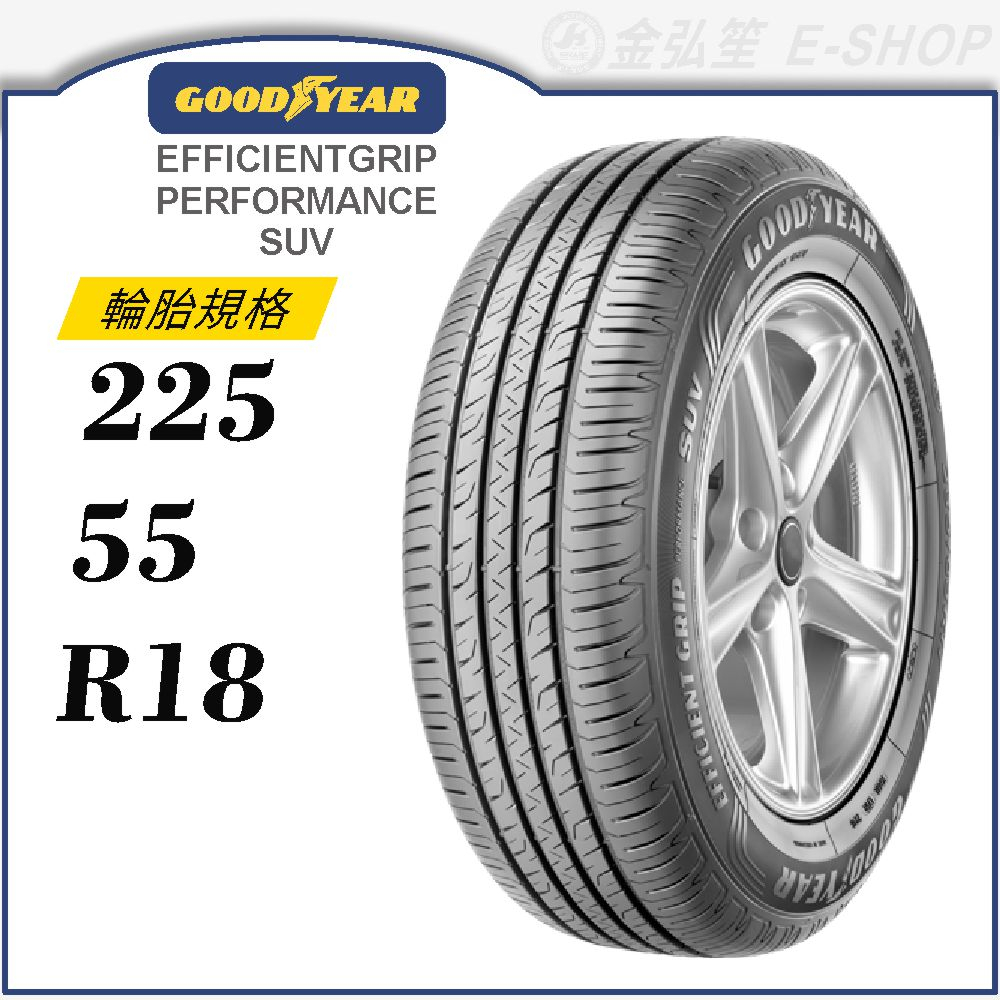 【GOODYEAR 固特異輪胎】E.Performance SUV 225/55/18（EGPSUV）｜金弘笙