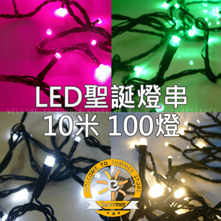 台灣現貨非淘寶 綜合 顏色齊全 LED燈串 LED聖誕燈串 桃紅 LED樹燈100燈 紫色 藍白 暖白 串燈