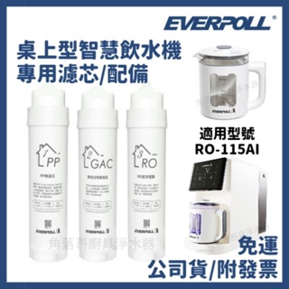 免運公司貨 everpoll RO-115AI ro115 桌上型 飲水機 專用 濾芯 PP活性碳 ro115ai 濾心