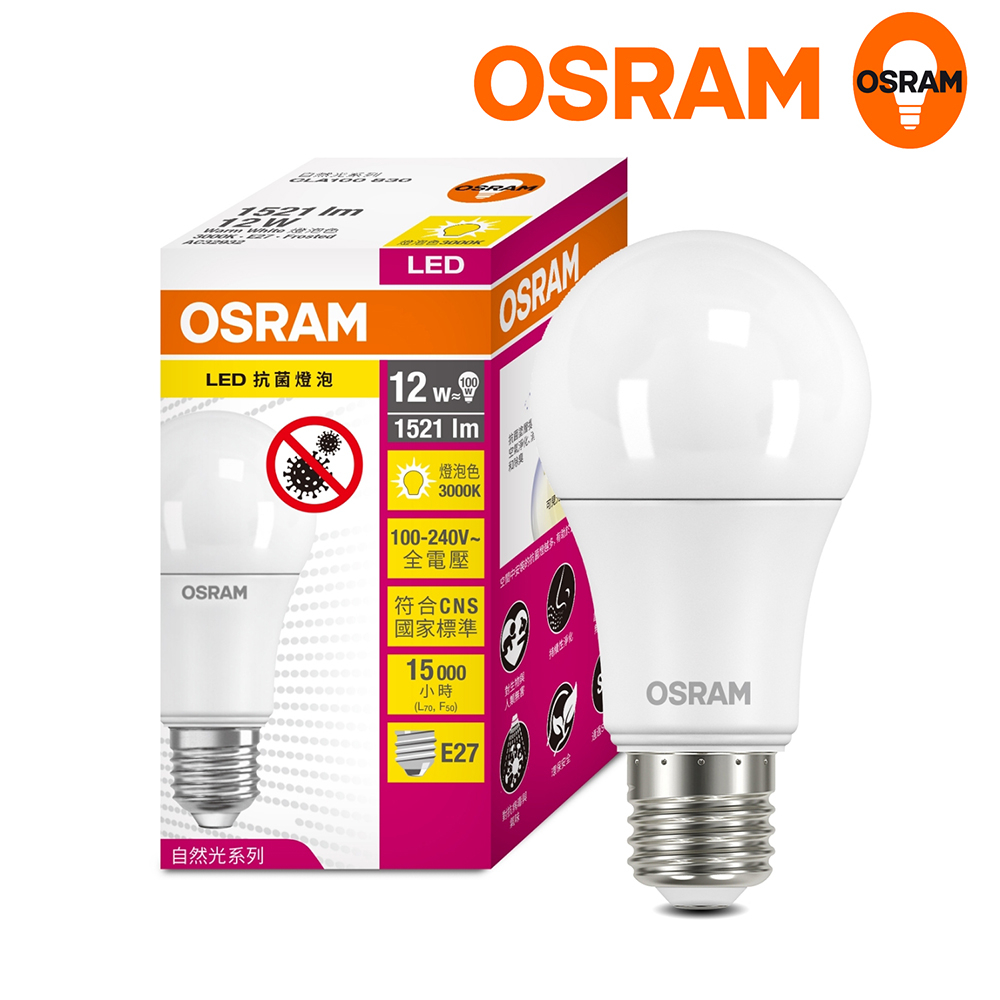 【Osram 歐司朗】抗菌12W LED超廣角LED燈泡 高亮度 節能版 10入組 官方授權經銷 品質保證
