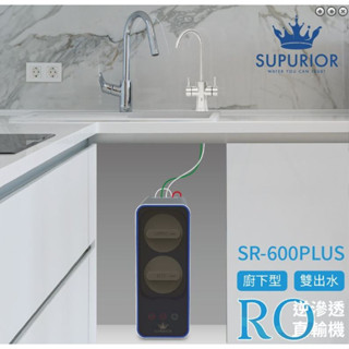 【亞洲淨水】SUPURIOR舒沛優 SR-600PLUS 直輸RO機 (廚下型/雙出水) 【免費安裝】