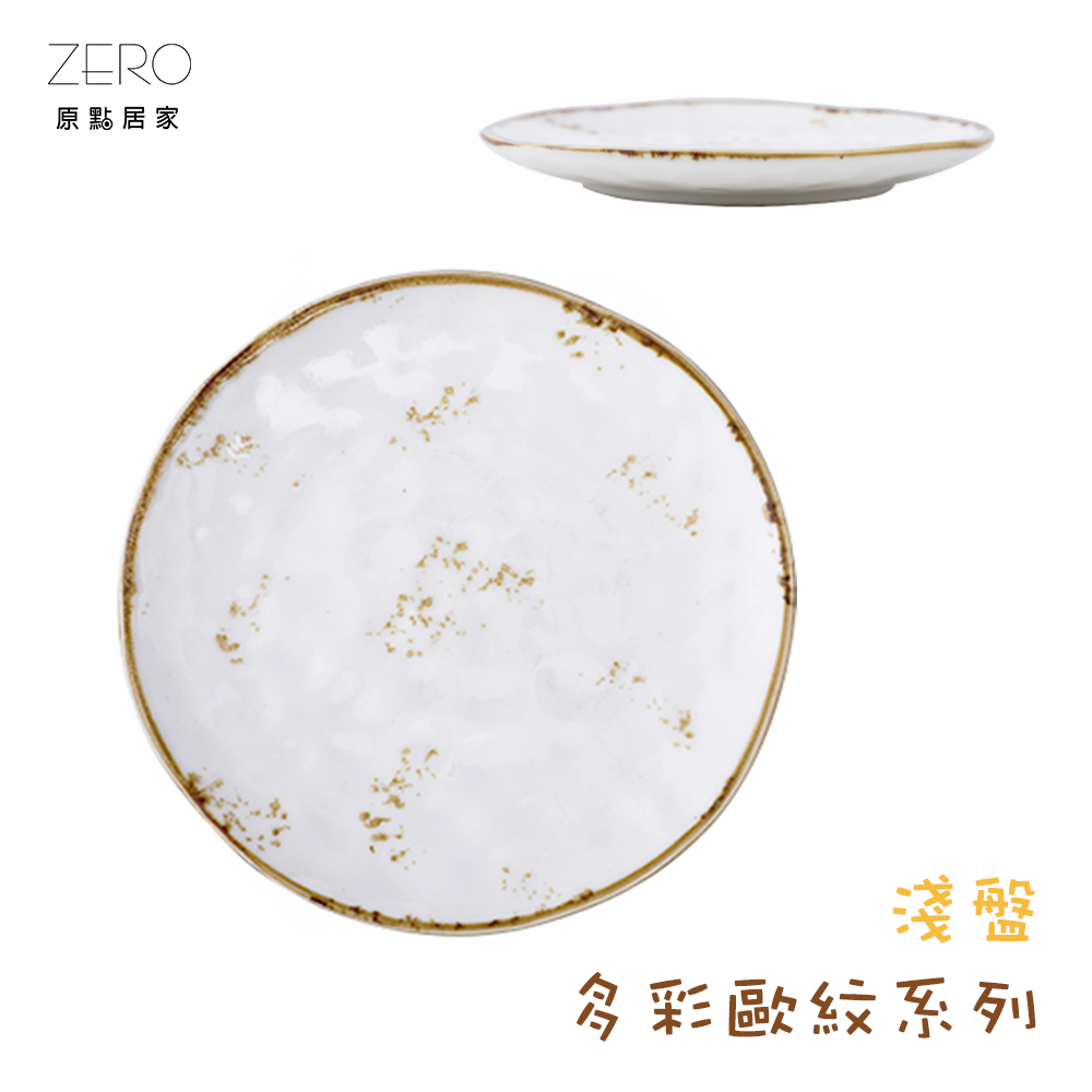 ZERO原點居家 多彩歐紋系列-淺盤 平盤 圓盤 菜盤 餐盤  陶瓷餐具 三尺寸任選