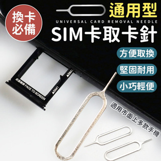 手機取卡針 手機取卡片 取卡針 SIM卡取卡器 通用取卡針 SIM卡 取卡器 sim卡針 手機插卡針 通用SIM卡取卡針