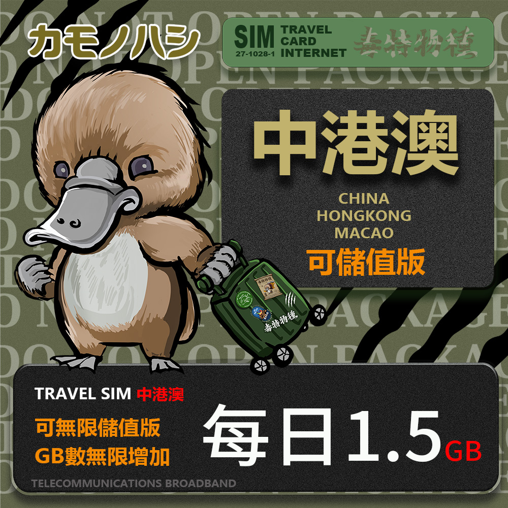 【鴨嘴獸 旅遊網卡】Travel Sim 中港澳 客製化【1~14天】1天1.5GB網卡
