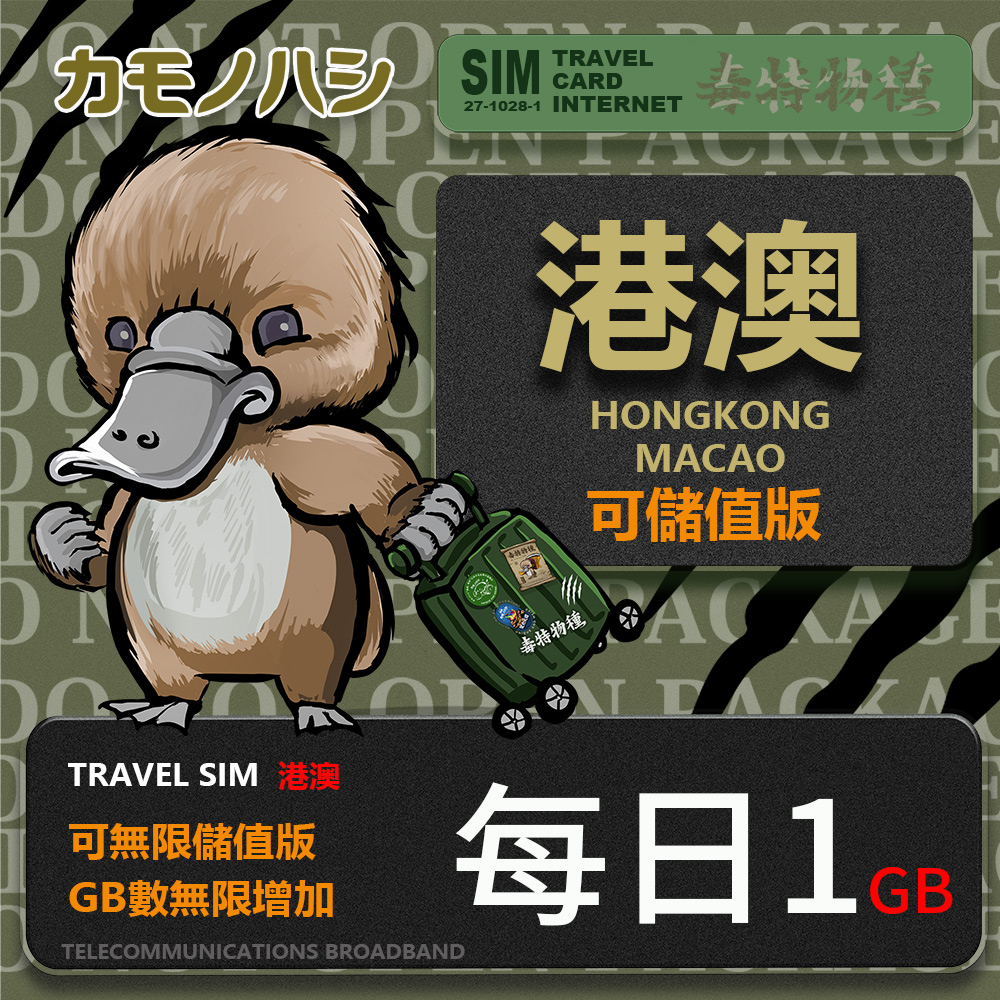 【鴨嘴獸 旅遊網卡】Travel Sim 港澳 客製化1天1GB上網卡