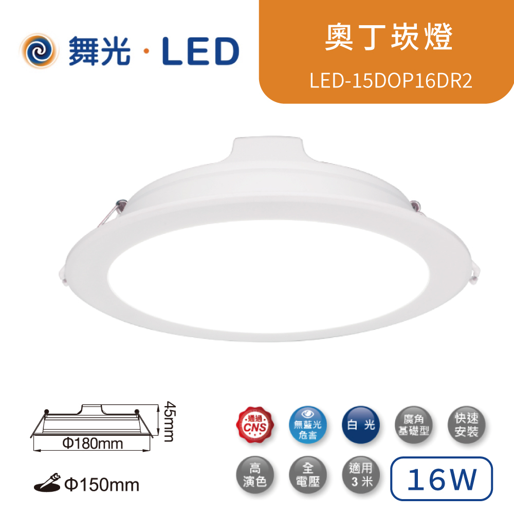 舞光 LED 奧丁崁燈12W 16W  LED-15DOP16DR2 內含驅動器 崁孔15cm 黑白殼【高雄永興照明】